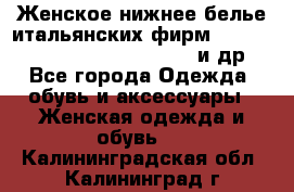 Женское нижнее белье итальянских фирм:Lormar/Sielei/Dimanche/Leilieve и др. - Все города Одежда, обувь и аксессуары » Женская одежда и обувь   . Калининградская обл.,Калининград г.